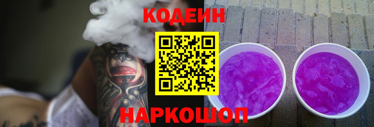 Кодеин Purple Drank Тверь